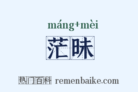 茫昧是什么意思的图片